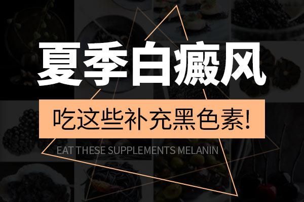 关于白癜风吃黑芝麻和什么最好的信息-图3