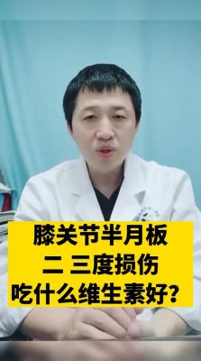 膝关节半月板损伤吃什么药的简单介绍