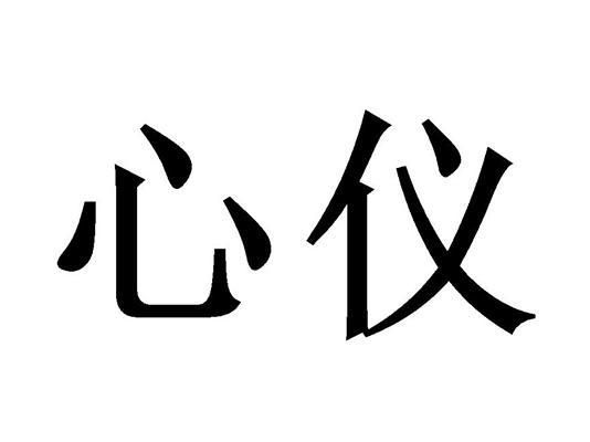 心仪是什么药（心仪是什么词性）