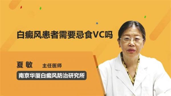 吃vc片能引起白癜风吗（吃vc会白吗）-图3