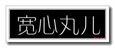 宽心散是什么药（宽心啥意思）