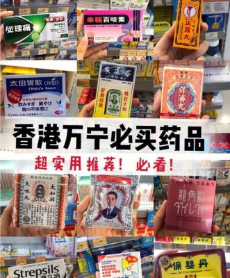 香港的什么药值得买（香港的哪些药值得买的）-图1