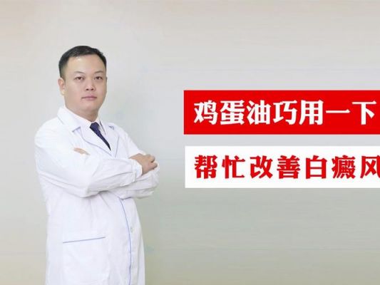 白癜风可以吃鸡蛋油吗的简单介绍-图1