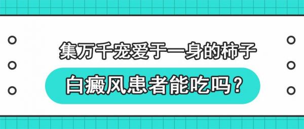 白癜风病可以吃柿子吗的简单介绍-图2