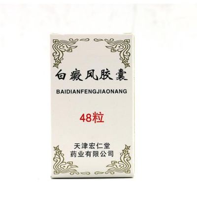 包含白癜风患者可以吃保健品的词条