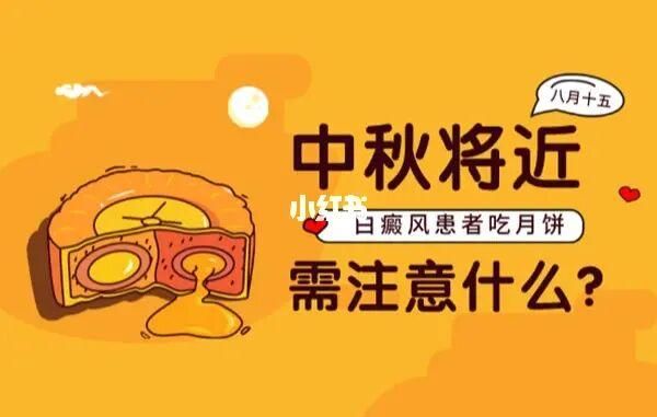 白癜风病可以吃月饼吗的简单介绍-图1