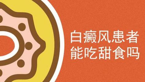 吃甜食会引起白癜风吗（吃甜食会变白吗）-图2