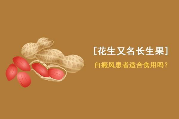 包含白癜风可以吃韭菜和花生吗的词条-图2