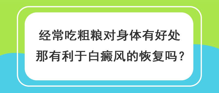 白癜风吃粗粮有什么好处的简单介绍-图3