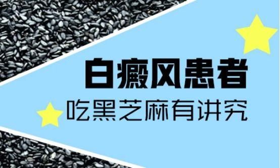 吃黑色食品能治疗白癜风吗（吃黑色素食物白斑会好吗）-图3