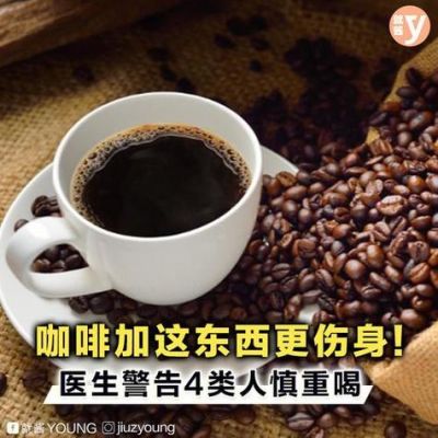 咖啡不能与什么药同食（咖啡不能跟什么药一起喝）-图2