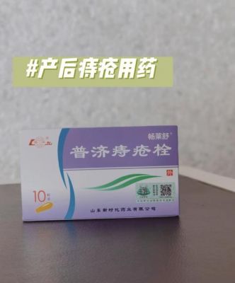 产后痔疮吃什么药（产后痔疮用什么药膏好）-图2