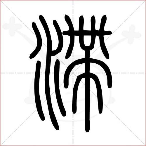 滞什么药（滞,这个字念什么）-图1