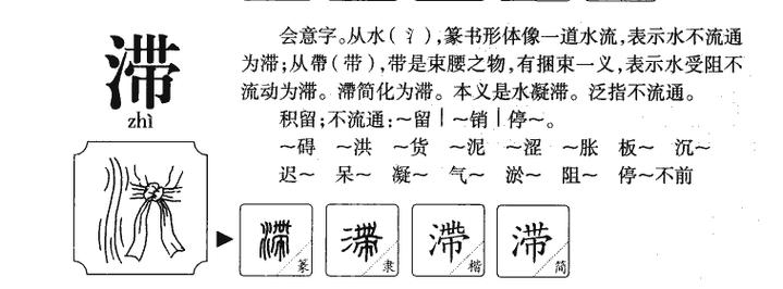 滞什么药（滞,这个字念什么）-图3