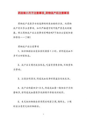 吃流产药后要注意什么（吃流产药应该注意什么）