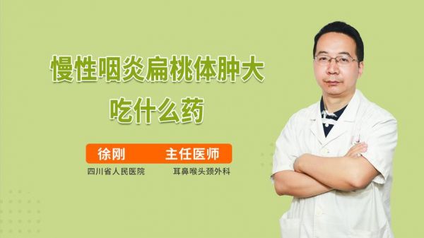 腭扁桃体肿大吃什么药（腭扁桃体肿大需要做手术吗）-图2