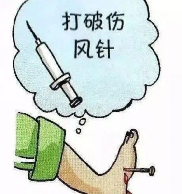 破伤风注射什么药（破伤风用什么注射方法）-图3