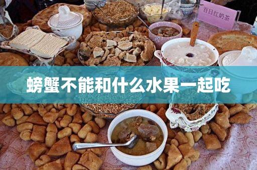 吃螃蟹不能吃什么药（吃螃蟹不能吃什么水果蔬菜类）-图2