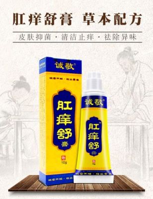 肛门附近痒用什么药（肛门附近瘙痒涂什么软膏）-图1